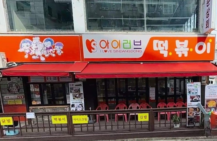 아이러브신당동