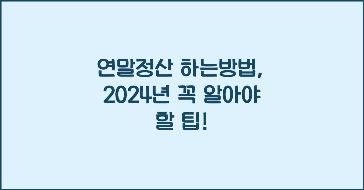 연말정산 하는방법
