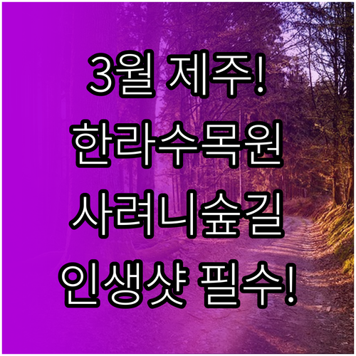 제주시 3월 여행지 추천 한라수목원 ..