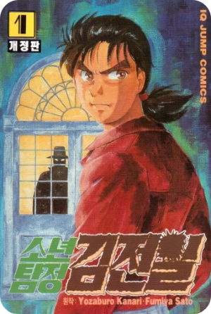 소년탐정 김전일 책 사진