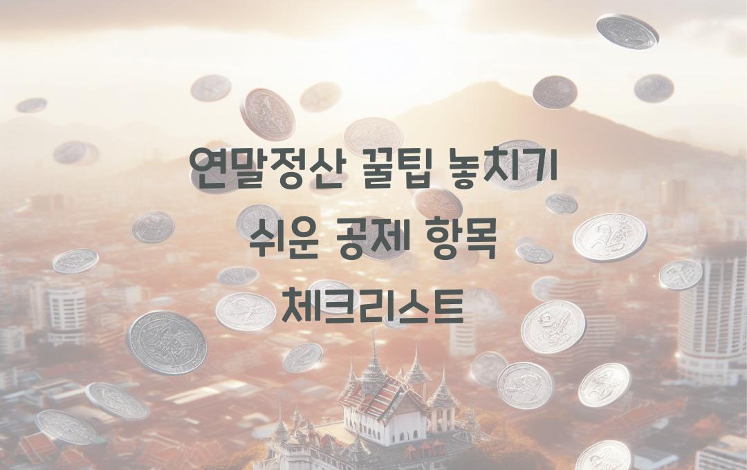 연말정산 꿀팁! 직장인이 놓치기 쉬운 공제 항목 정리