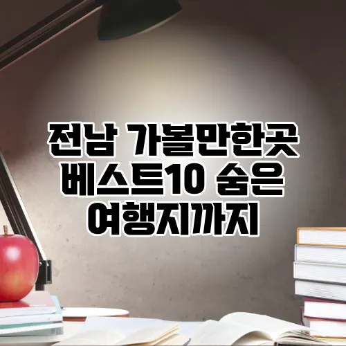 전남 가볼만한곳 베스트10 숨은 여행지까지