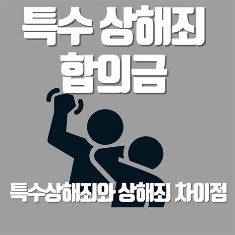 특수폭행합의금