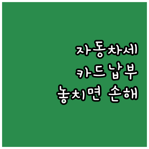 경기 자동차세 카드 납부: 놓치면 손..