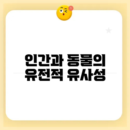 인간과 동물의 유전적 유사성