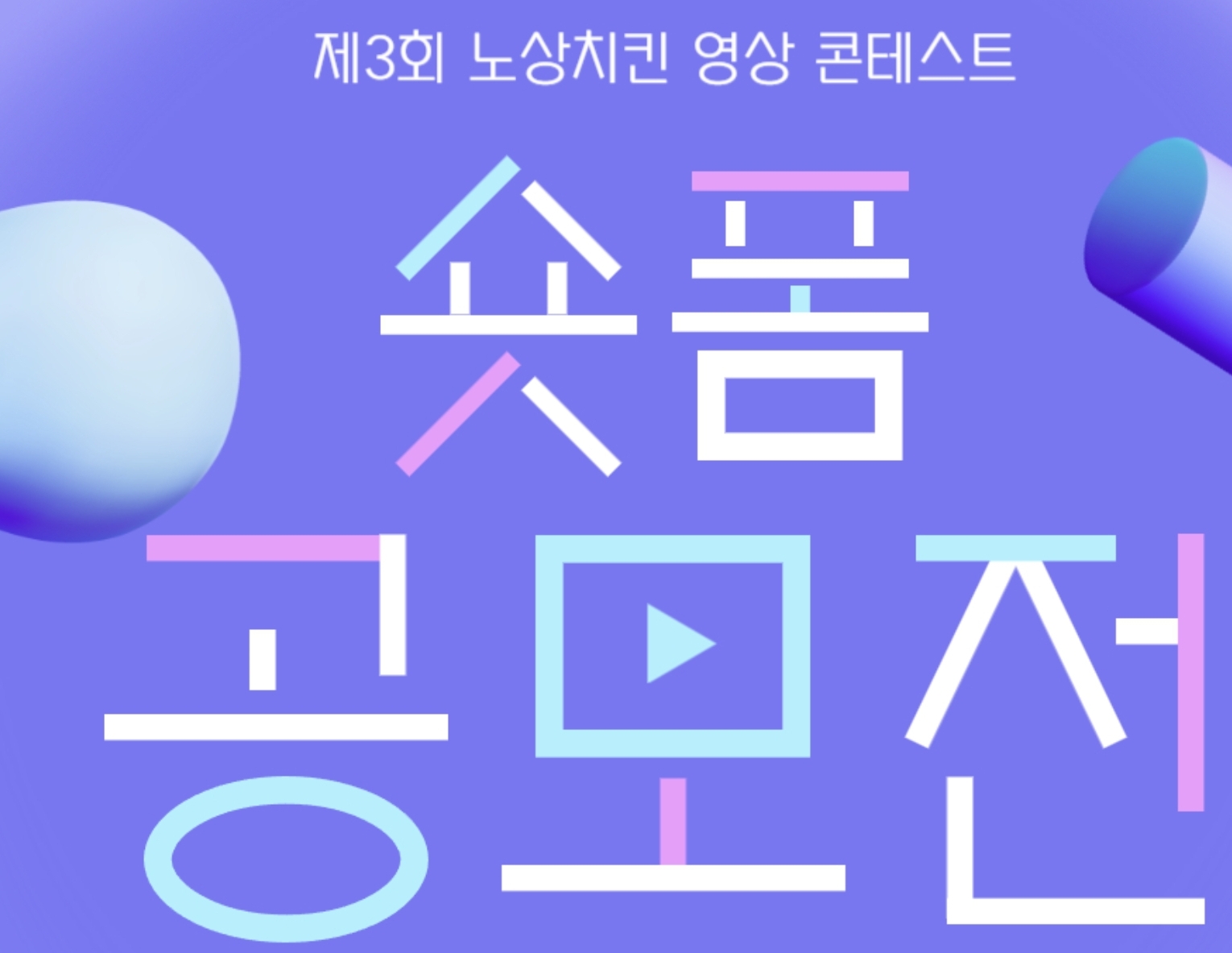 제 3회 노상치킨 영상콘테스트 정보