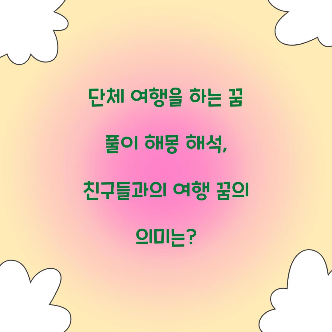 단체 여행을 하는 꿈 풀이 해몽 해석