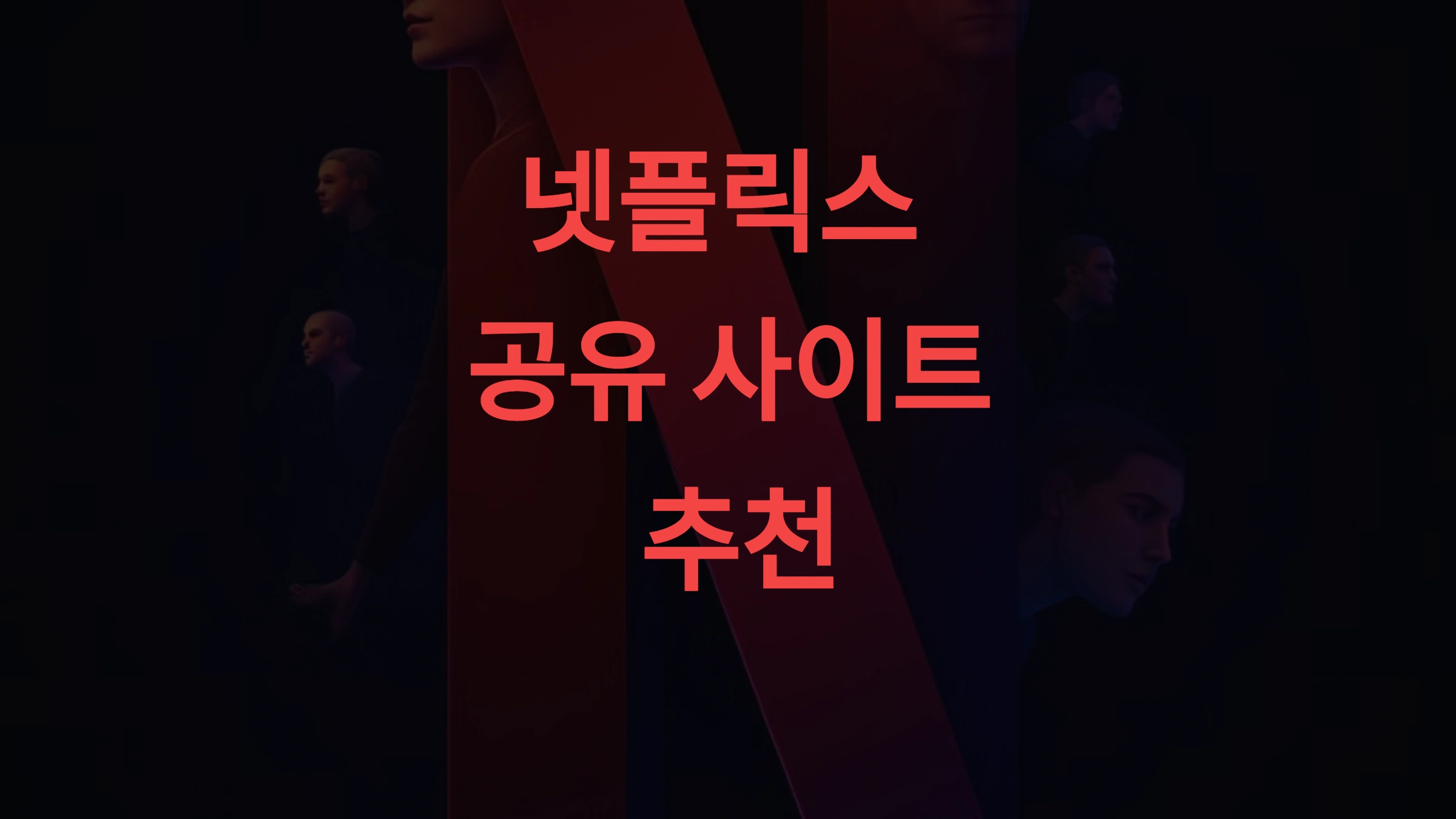 넷플릭스 공유 사이트 추천 4곳 비교! 저렴하고 안전하게 이용하는 법