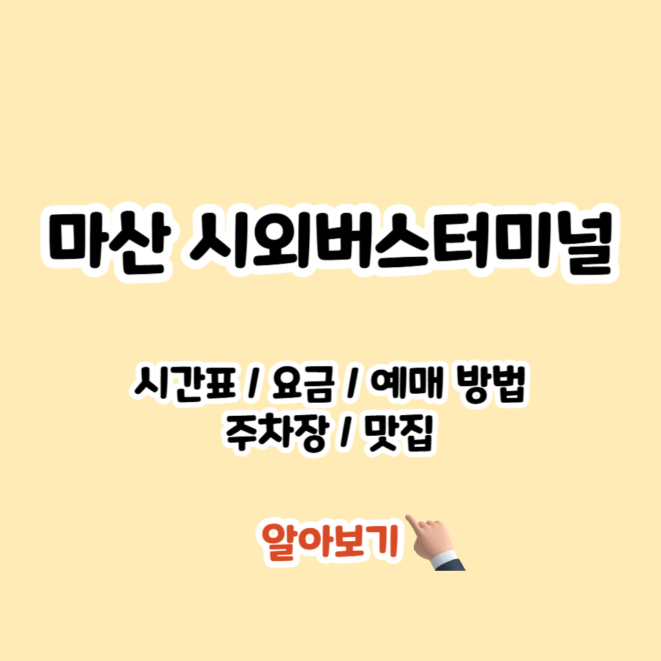 마산시외버스터미널 시간표 예매 주차장 근처 맛집