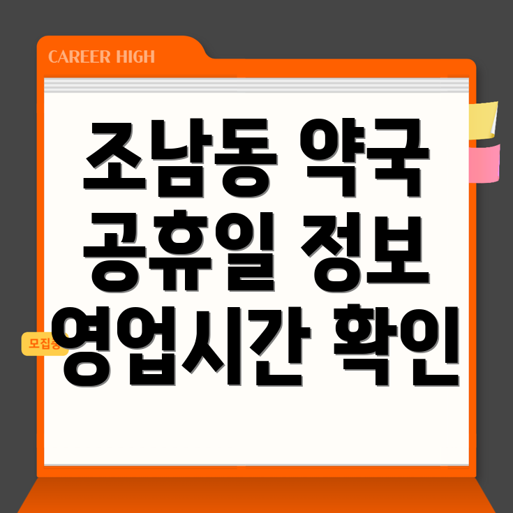 시흥시 조남동 공휴일 약국 영업시간