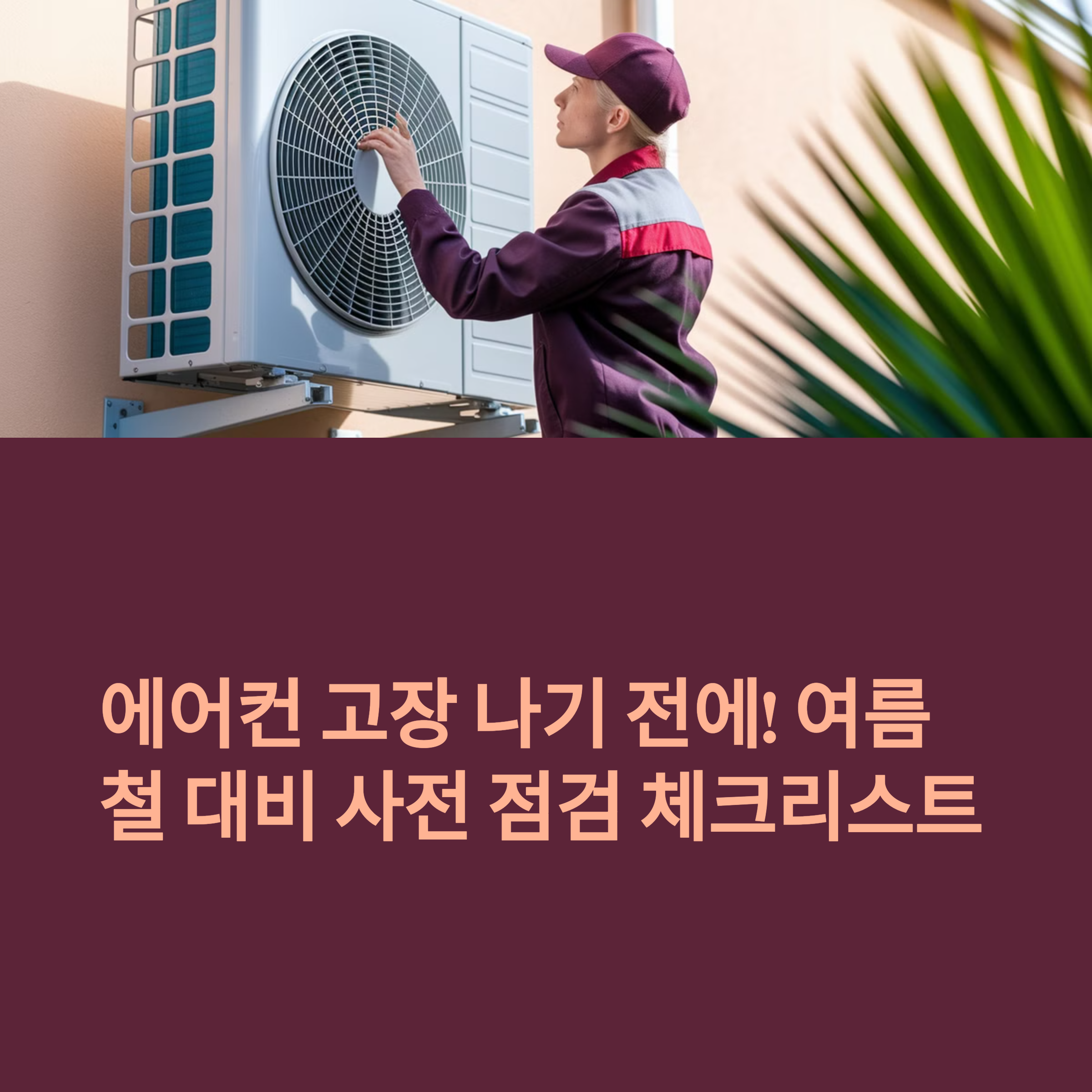 에어컨 고장 예방 – 여름철 대비 점검 체크리스트 소개
