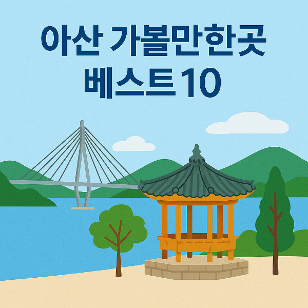 아산 가볼만한곳 베스트10