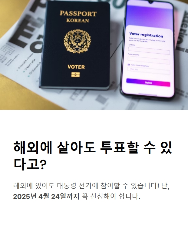 &quot;해외에 살아도 투표할 수 있다고?&quot;
해외에 살아도 투표 가능하다는것 설명 이미지