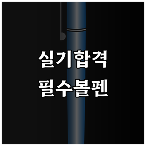 기능사 실기 시험용 볼펜 종류별 특징..