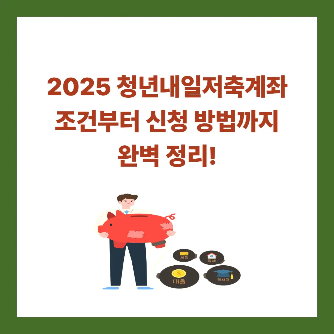 청년내일저축계좌-조건