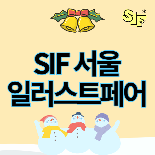 서울일러스트페어_썸네일