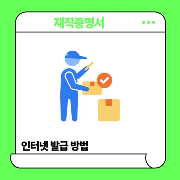 재직증명서 인터넷발급