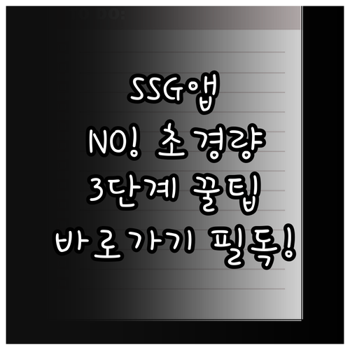 SSG닷컴 초경량 접속 앱 없이 PC..