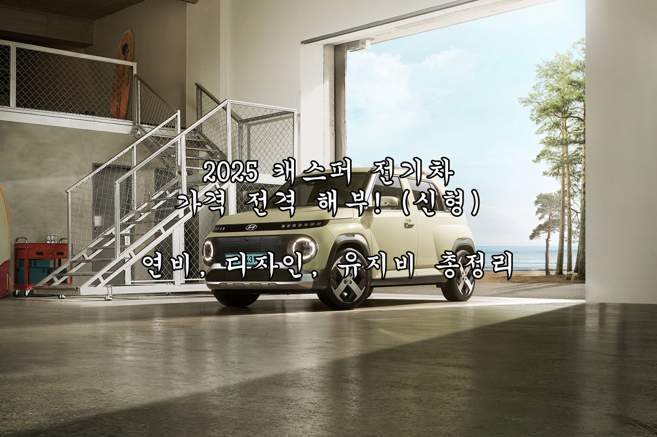 2025 캐스퍼 전기차 가격 전격 해부! (신형) 연비, 디자인, 유지비 총정리