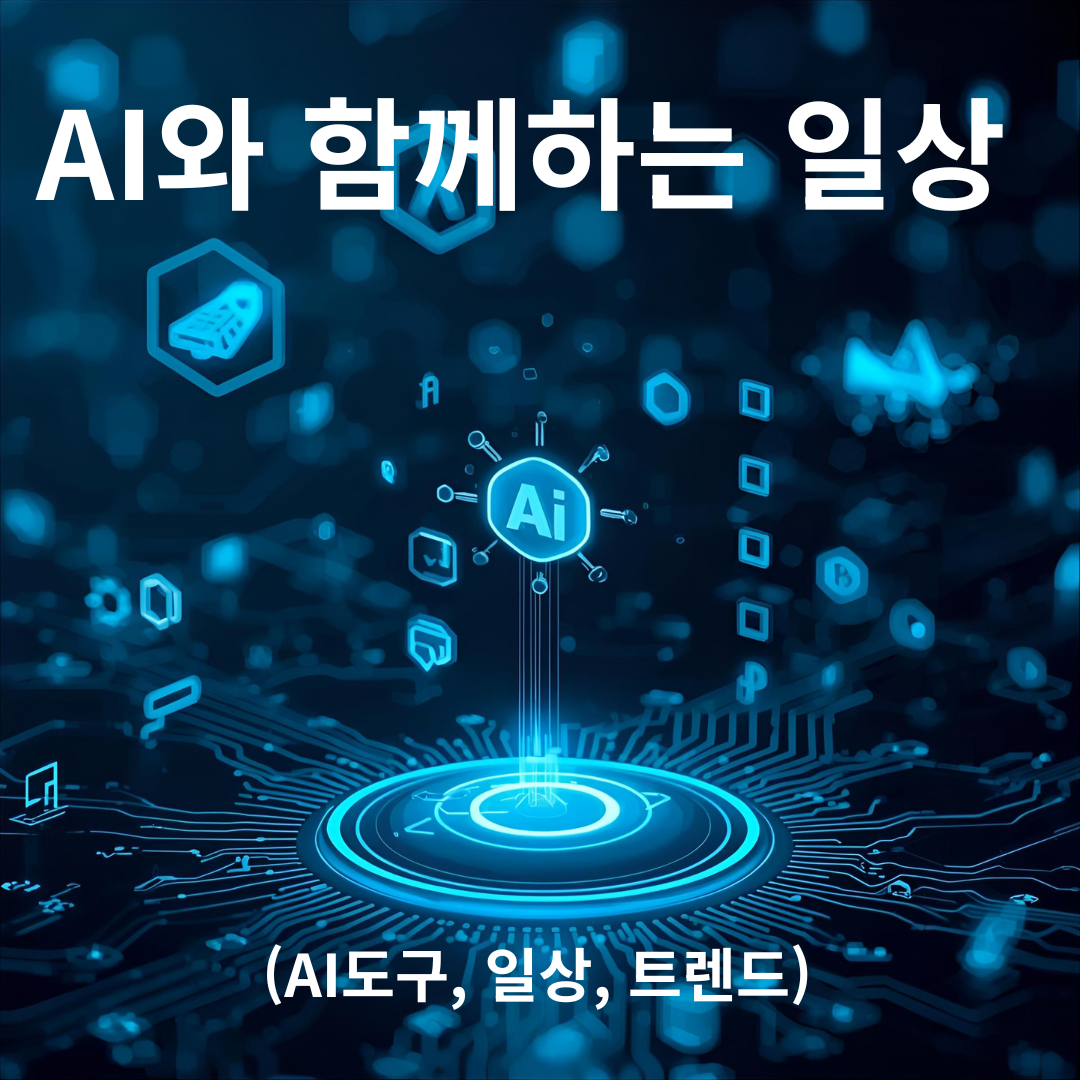 AI와 함께하는 일상 이미지