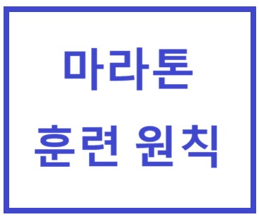 부상을 예방하고 수면에서 잘 회복하기 위한 마라톤 훈련 원칙을 설명하는 이미지