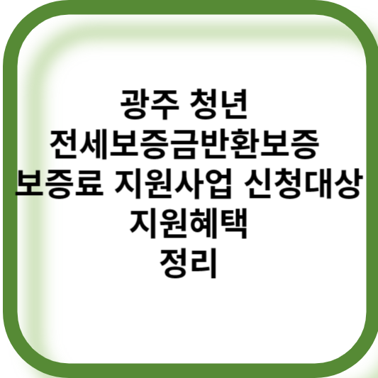 광주 청년 전세보증금반환보증 보증료 지원사업