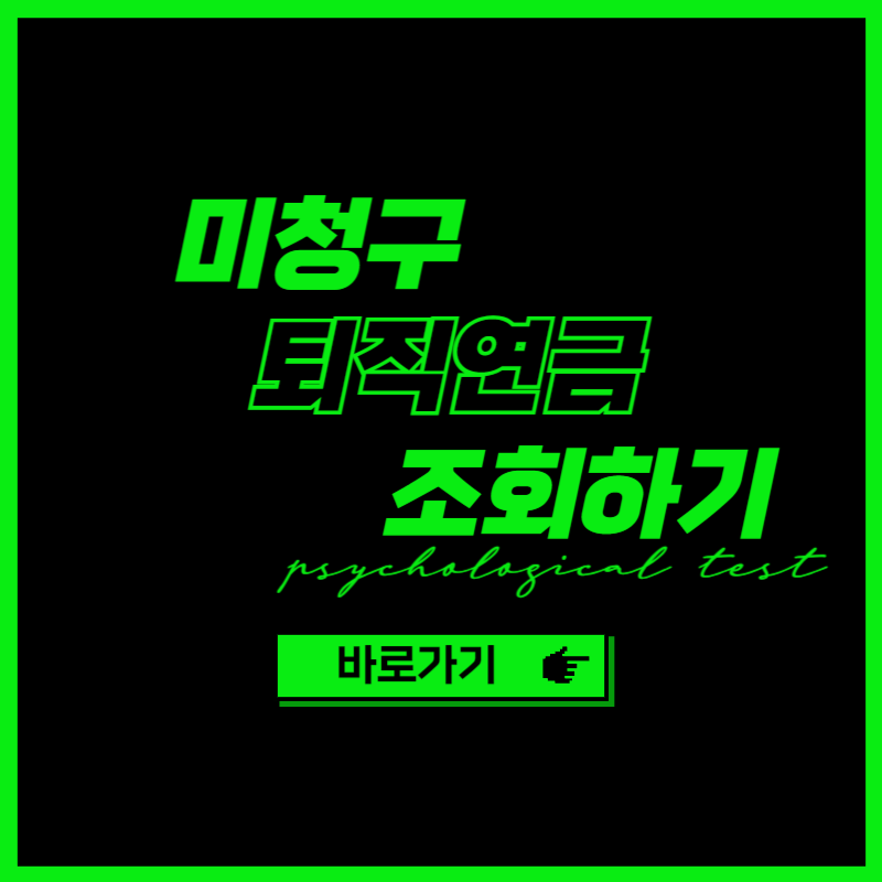 미청구 퇴직연금 조회