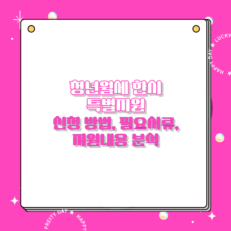 청년월세 한시 특별지원 신청 방법, 필요서류, 지원내용 분석