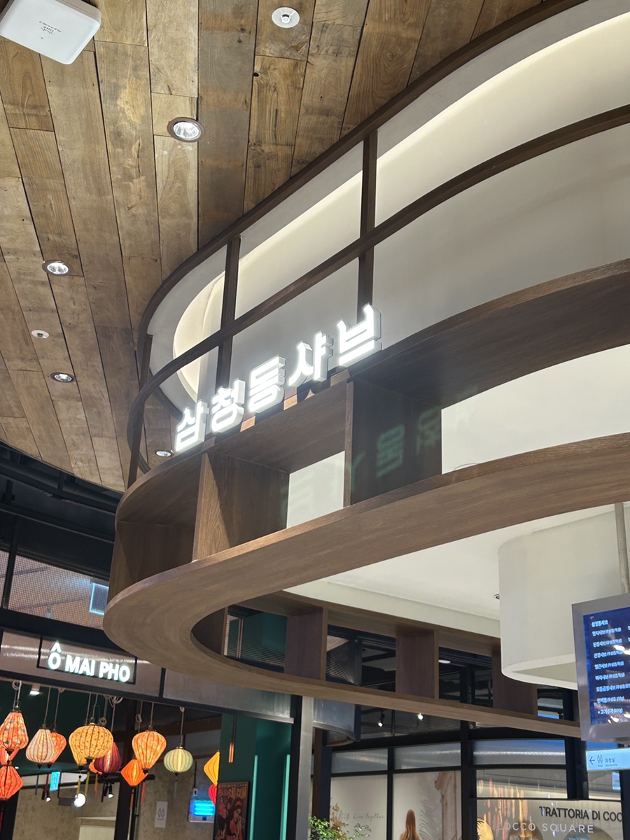 의왕-타임빌라스-맛집-삼청동샤브-간판