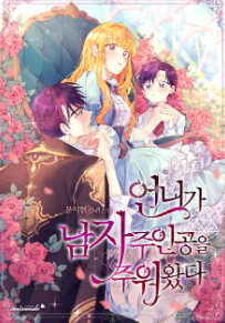 언니가 남자주인공을 주워왔다 웹소설 표지 이미지