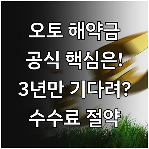 오토할부 중도상환 해약금 계산 공식과..