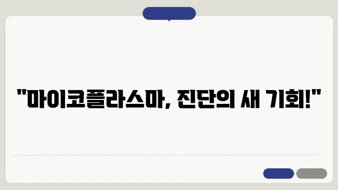 마이코플라스마 치료 방법