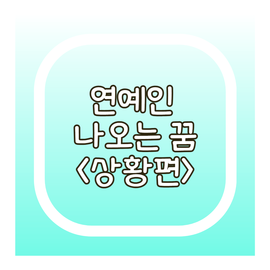 연예인 나오는 꿈 상황별