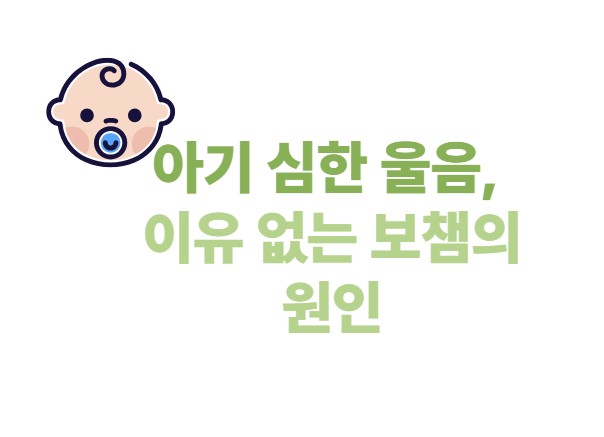 아기 심한 울음, 이유 없는 보챔의 원인