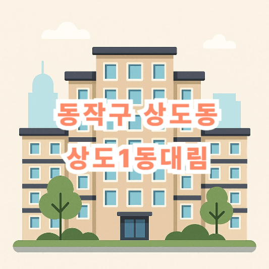 동작구 상도동 상도1동대림 아파트 시세 분석 (2025년 5월 기준)