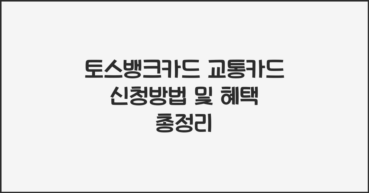 토스뱅크카드 교통카드 신청방법