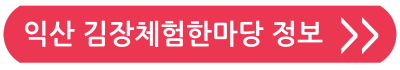 2024김장축제정보 익산김장체험한마당
