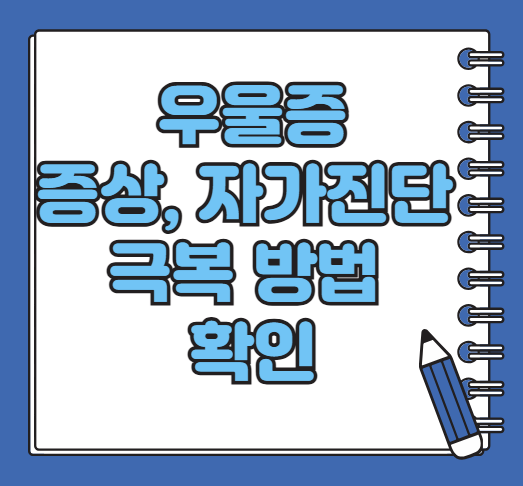 우울증 증상 및 자가진단, 극복방법 실제 후기