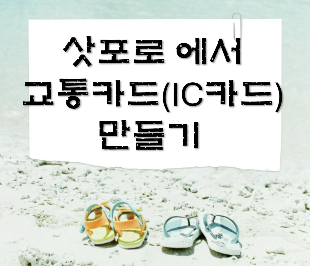 일본여행 교통카드 만들기 총정리! 아이폰 현대카드 이용자라면 1분 만에 발급