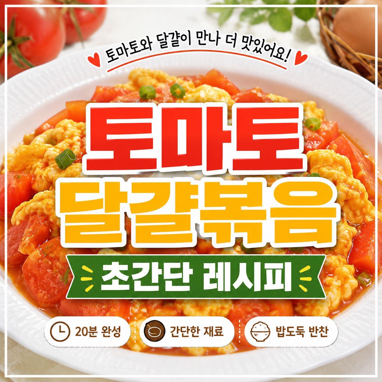 토마토달걀볶음 맛있게 만드는 법