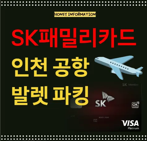 SK패밀리카드 인천공항 발렛파킹