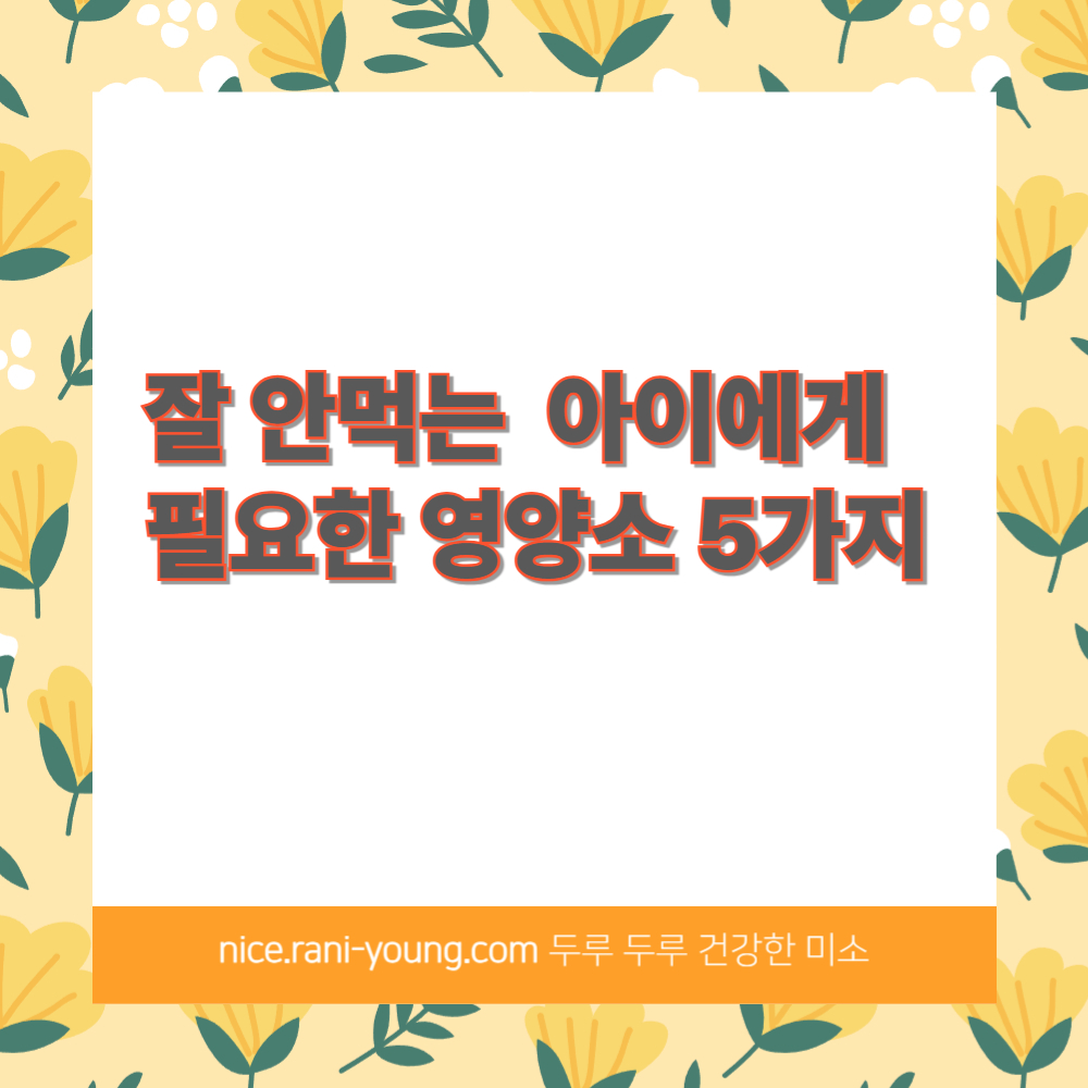 잘 안 먹는 아이 필요한 영양소 5가지