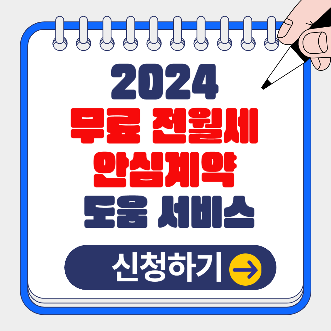 2024 무료 전월세 안심계약 도움 서비스 지원내용 신청방법 알아보기