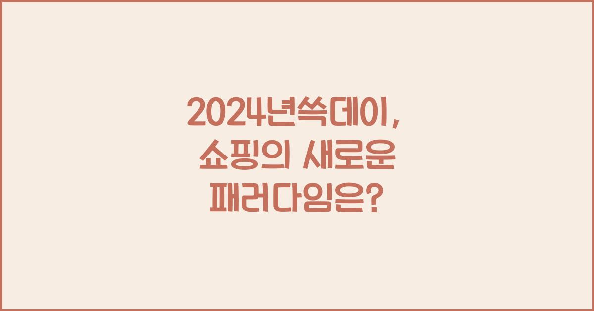 2024년쓱데이