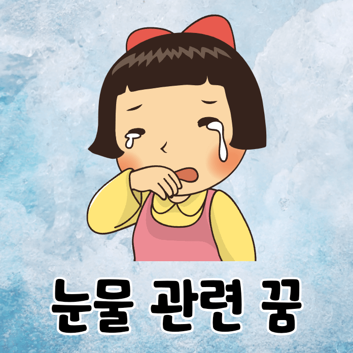 울고있는 여자아이