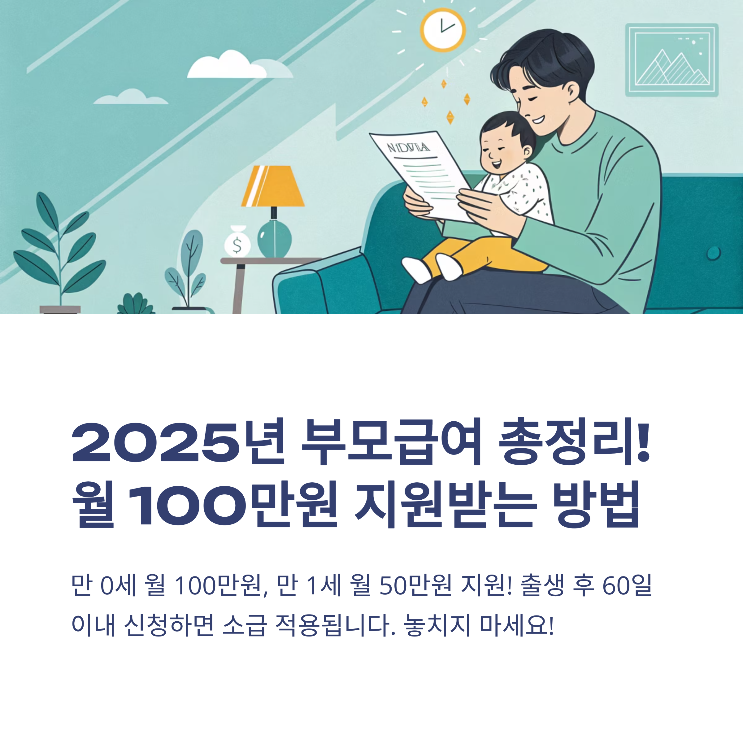 2025 부모급여 신청 방법과 매월 지급일, 놓치지 않는 꿀팁 총정리