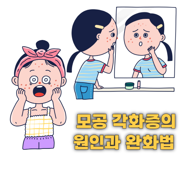 모공 각화증의 원인과 완화법