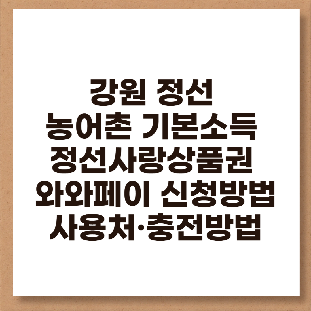 강원 정선 농어촌 기본소득 정선사랑상품권 와와페이 신청방법·사용처·충전방법