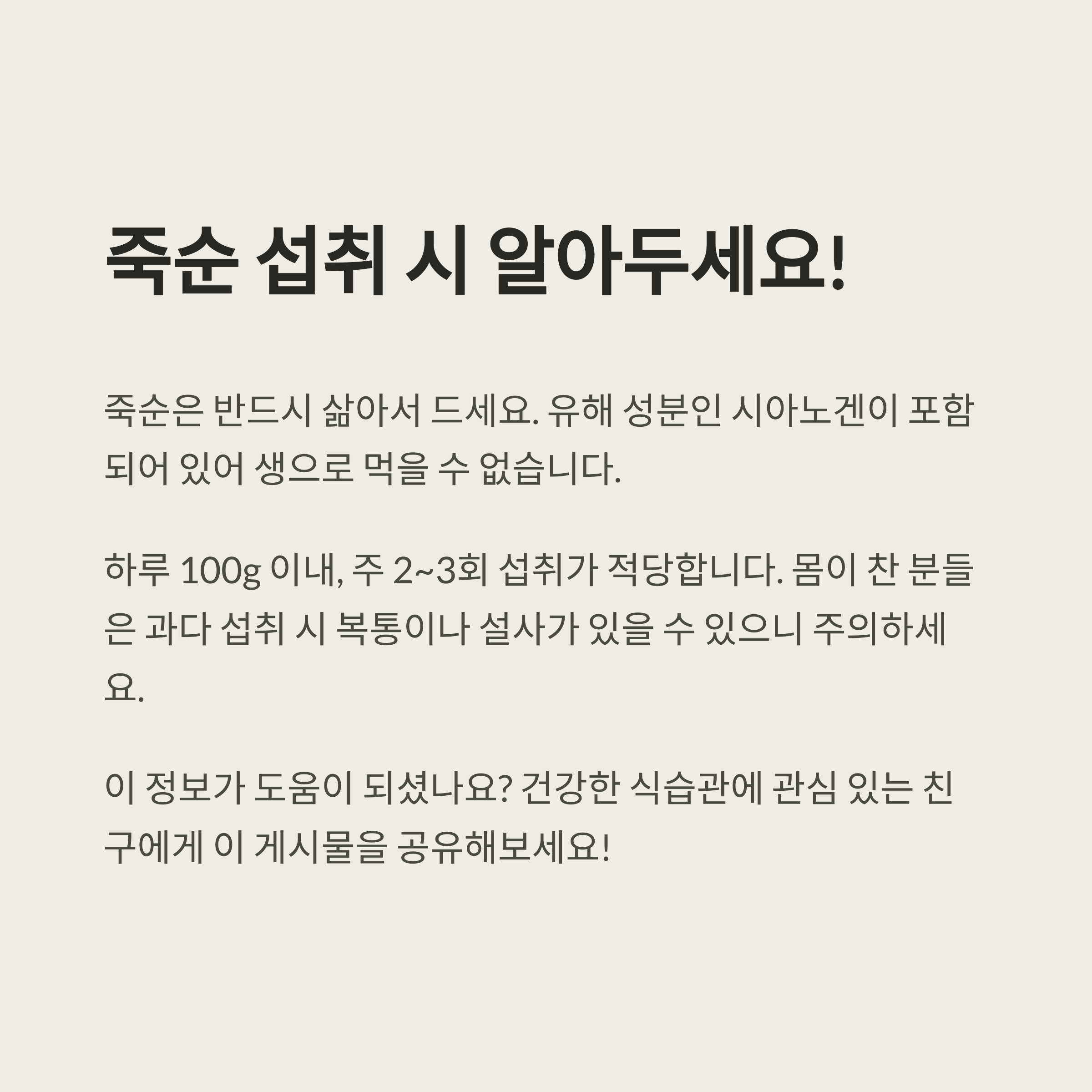죽순 섭취 시 꼭 기억해야 할 주의사항