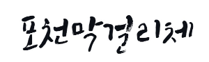 캘리그라피 포천막걸리체
